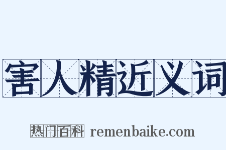 害人精近义词是什么意思的图片